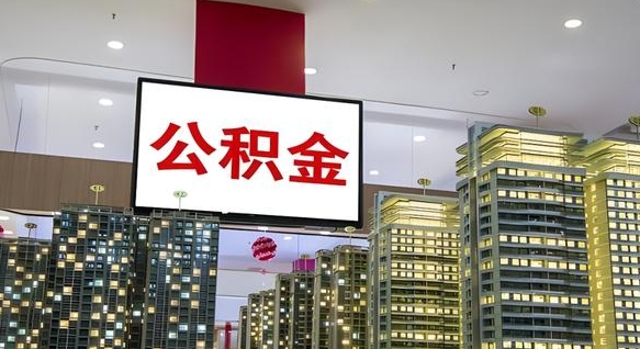沈丘离职可以取公积金（离职了可以取公积金）